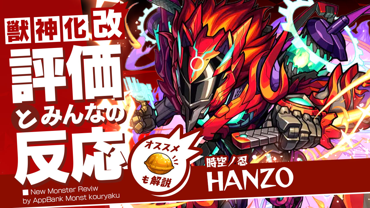 【モンスト】HANZO獣神化改の評価・適正、SS倍率をモンスト攻略班が徹底解説! ユーザーの評価＆反応も!【服部半蔵】