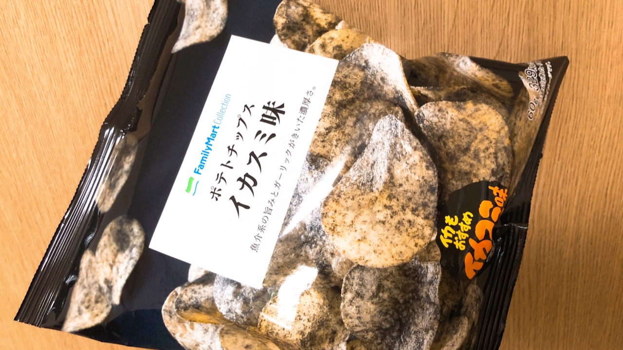 【ファミマ】本日発売!伝説の真っ黒なポテトチップス「イカスミ味」を食べてみた!