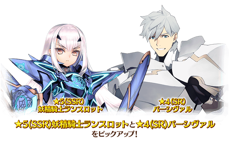 【FGO】アヴァロン･ル･フェPU3開始! 妖精騎士ランスロットは期間限定。パーシヴァルはスト限に