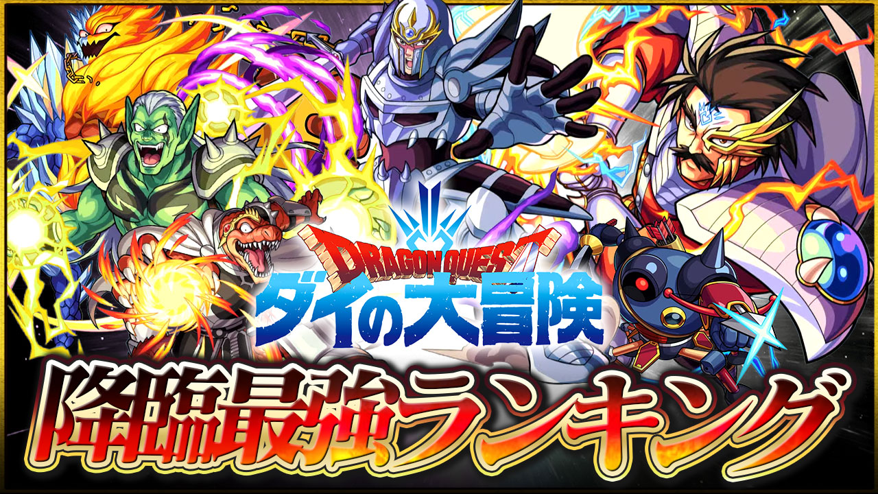【モンスト】ダイの大冒険コラボの降臨キャラ最強ランキング!【7/26竜魔人バランなどを追記】