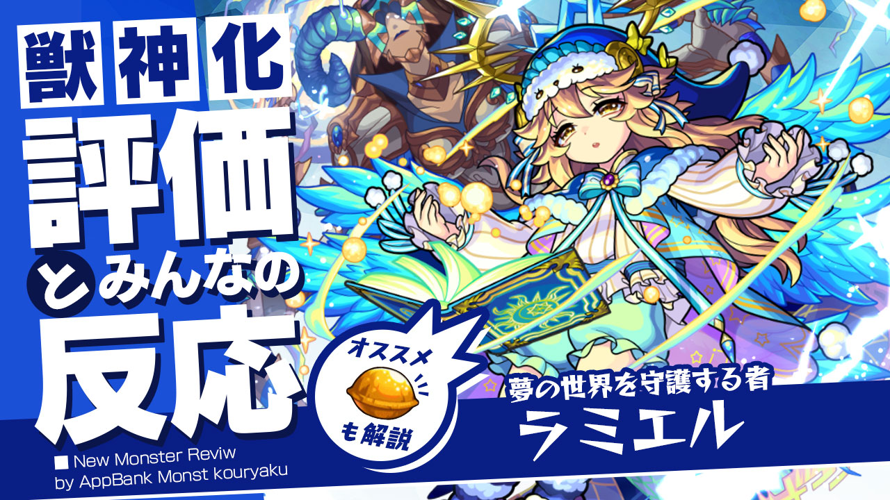 ラミエル獣神化の評価・適正、SS倍率をモンスト攻略班が徹底解説! ユーザーの評価＆反応も!