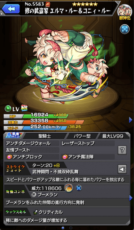 モンストエルマ&コニィステータス