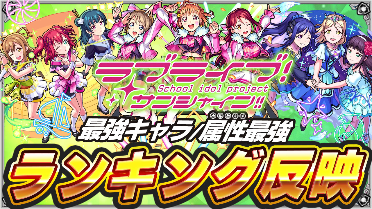 【モンスト】浦女1年生がやってくれた!! ラブライブコラボキャラを最強ランキングに反映!