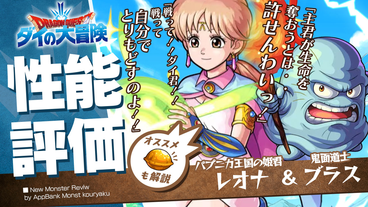 レオナとブラスの評価・適正、わくわくの実をモンスト攻略班が徹底解説!【ダイの大冒険コラボ】