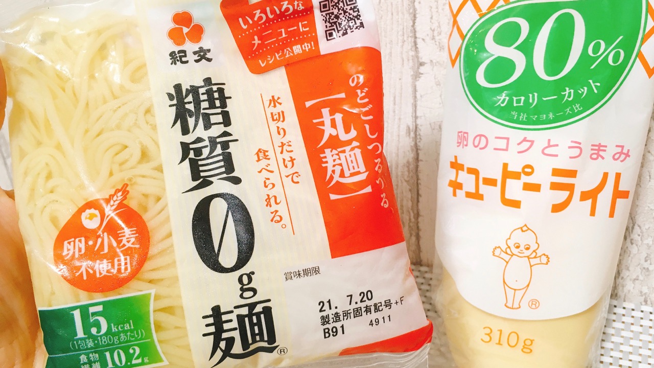 糖質0g麺でマカロニサラダを作ってみた!! カロリーも調理時間も大幅カット♪ #アレンジレシピ