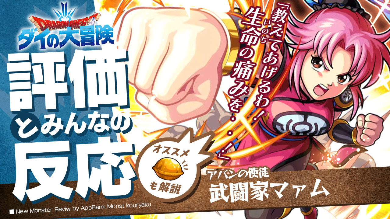 マァムの評価・適正、SS倍率をモンスト攻略班が徹底解説! ユーザーの評価＆反応も!【ダイの大冒険コラボ】