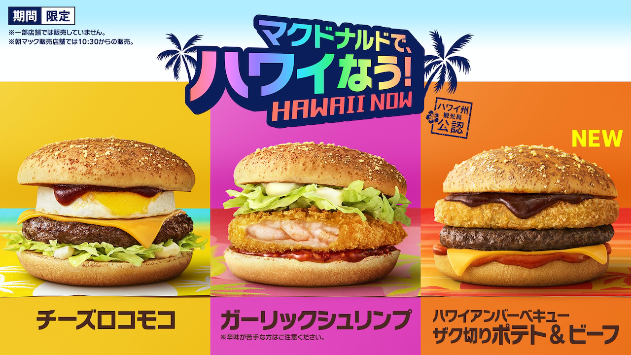 【マクドナルド】新商品は「ハワイなう」!?全8種のハワイアンメニューが7月28日より登場!