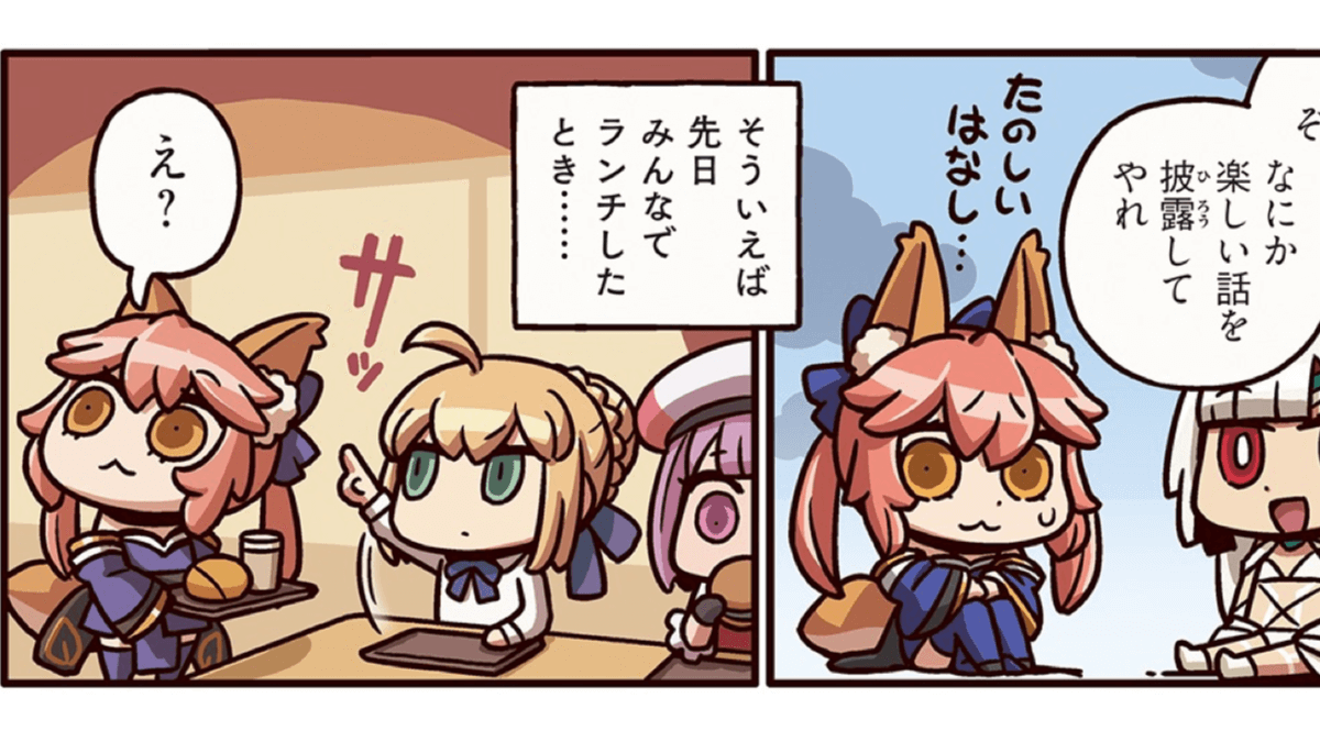 ますますマンガで分かるfgo 3話 かの邪智暴虐の王に玉藻がしてやられた案件とは Appbank ますますマンガで分かるfgo 3話 かの邪智暴虐の王に玉藻がしてやられた案件とは Appbank