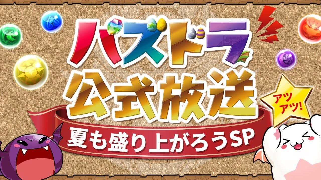 【パズドラ】公式放送7/12  夏も盛り上がろうSP 最新情報まとめ