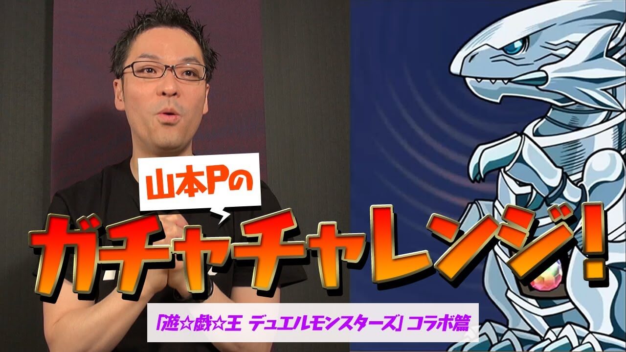 【パズドラ】遊戯王コラボが超絶強化決定!? 山本Pのガチャチャレンジ動画が公開!