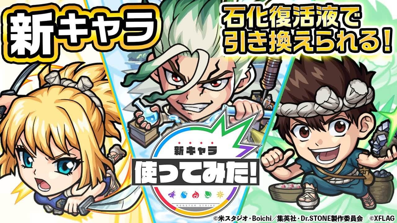 モンスト Dr Stoneコラボキャラの性能公開 石神千空 クロム コハクの性能をチェック Dr Stoneコラボ Appbank