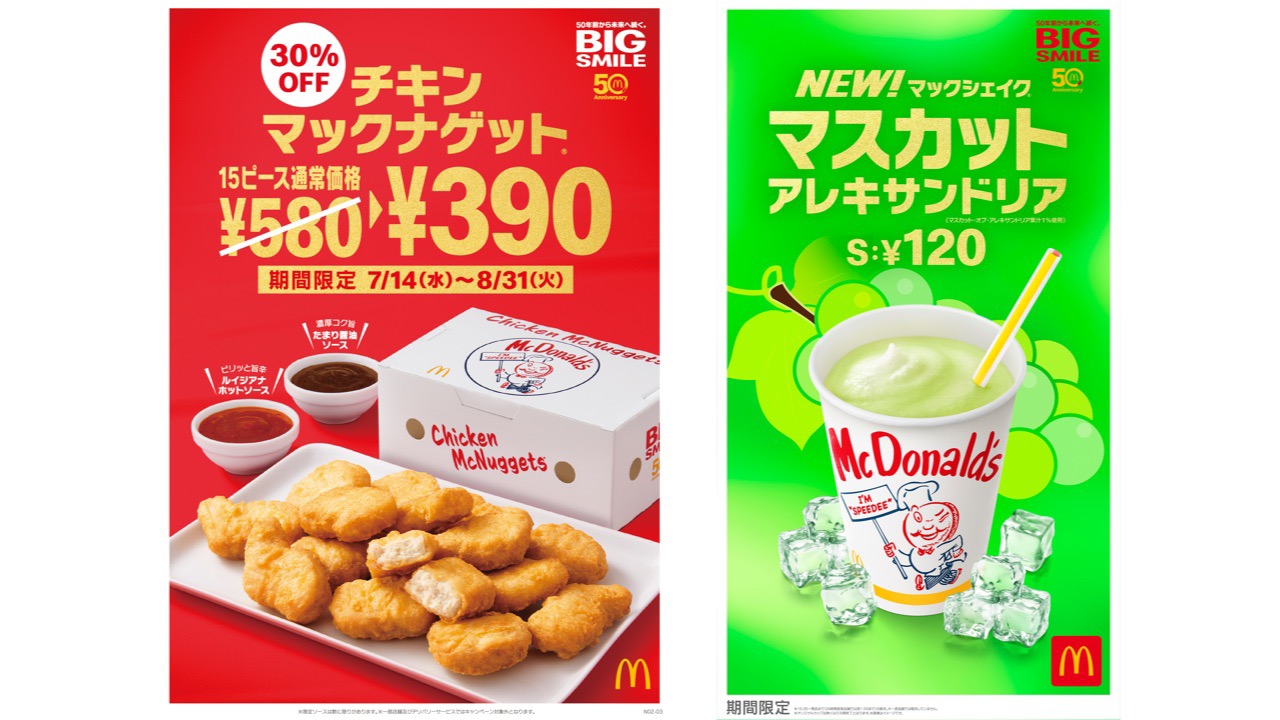 【マクドナルド】ナゲット15ピース30％オフ＆新限定ソース2種が14日から! 来週はシェイクにマスカット味も新登場!!