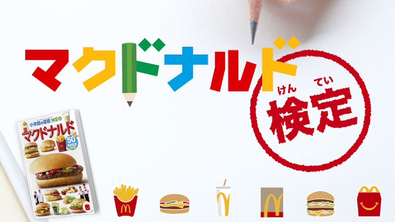 目指せ「マクドナルドマスター」!!本日7月9日から「マクドナルド検定」開催!!全問正解者にはマックカードが当たるキャンペーンも