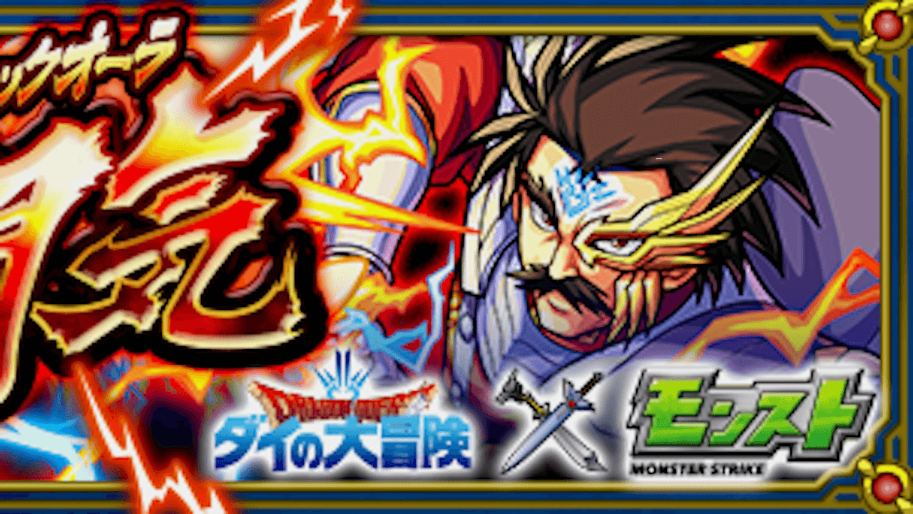 【モンスト攻略】バランのギミックと適正キャラランキング、攻略ポイントも解説!【ダイの大冒険コラボ】