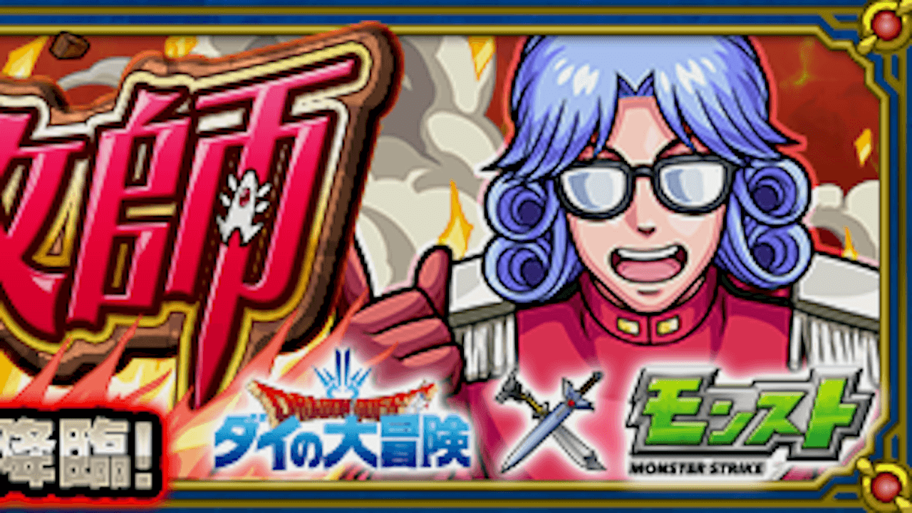 【モンスト攻略】アバン先生のギミックと適正キャラランキング、攻略ポイントも解説!【ダイの大冒険コラボ】