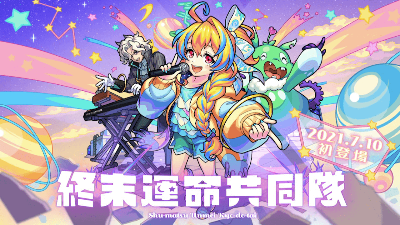 【モンスト】速報! 新限定キャラ「終末運命共同隊」がフラパ初日の7/10(土)に初登場! 新友情「攻スピアップ」を所持!