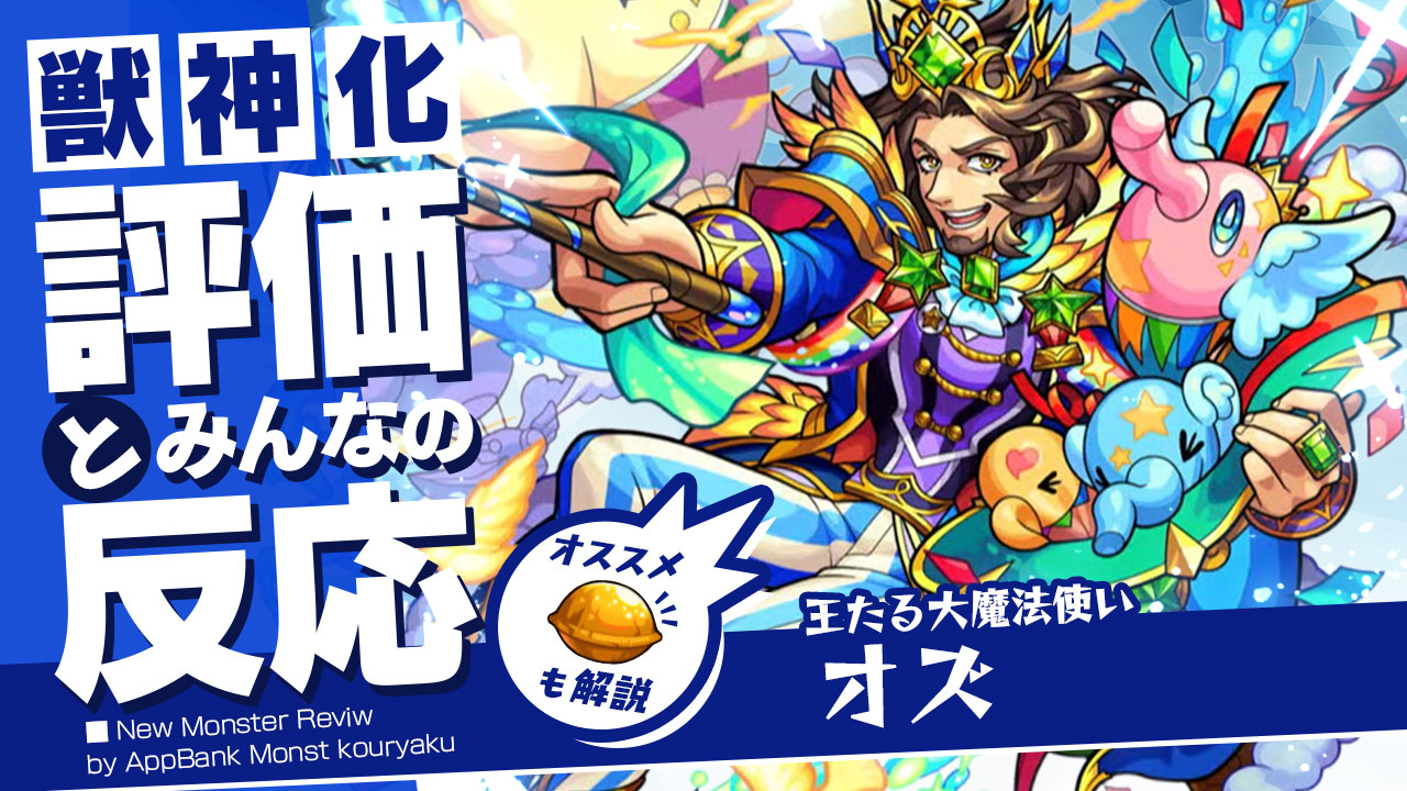 オズ獣神化の評価・適正、SS倍率をモンスト攻略班が徹底解説! ユーザーの評価＆反応も!