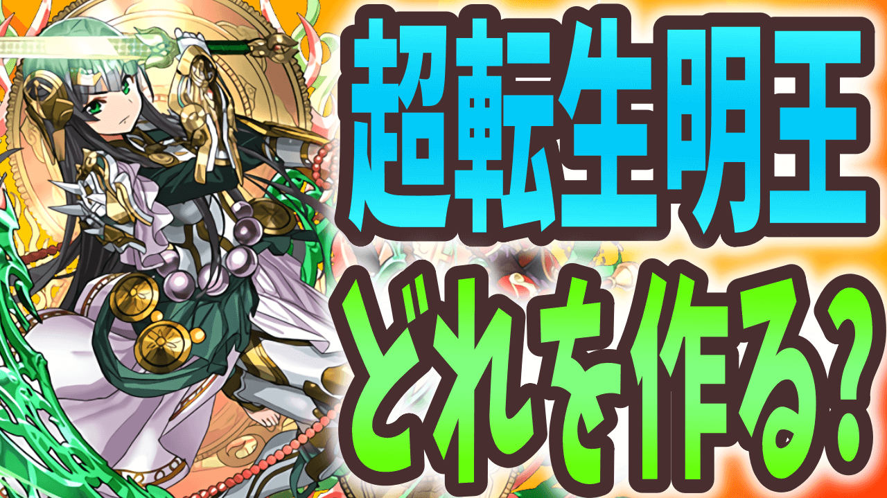 【パズドラ】超転生明王どれを作るべき? 似たように見えて意外な違いも?