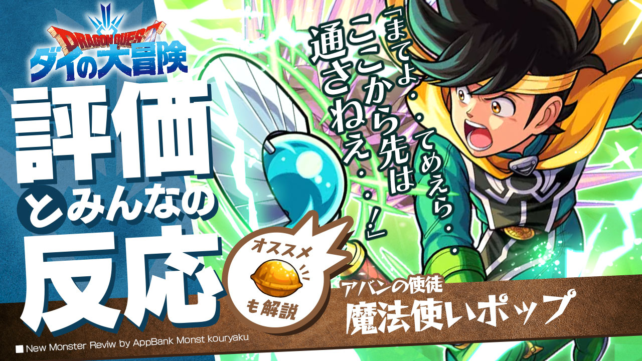 ポップの評価・適正、SS倍率をモンスト攻略班が徹底解説! ユーザーの評価＆反応も!【ダイの大冒険コラボ】