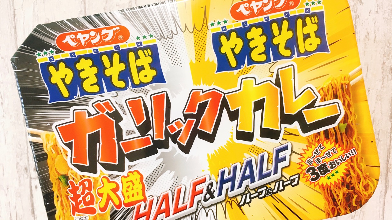 ペヤング超大盛の新作「ガーリックとカレーのハーフ＆ハーフ」食べてみた!! 人に会う日はご遠慮ください。 #ファミマ