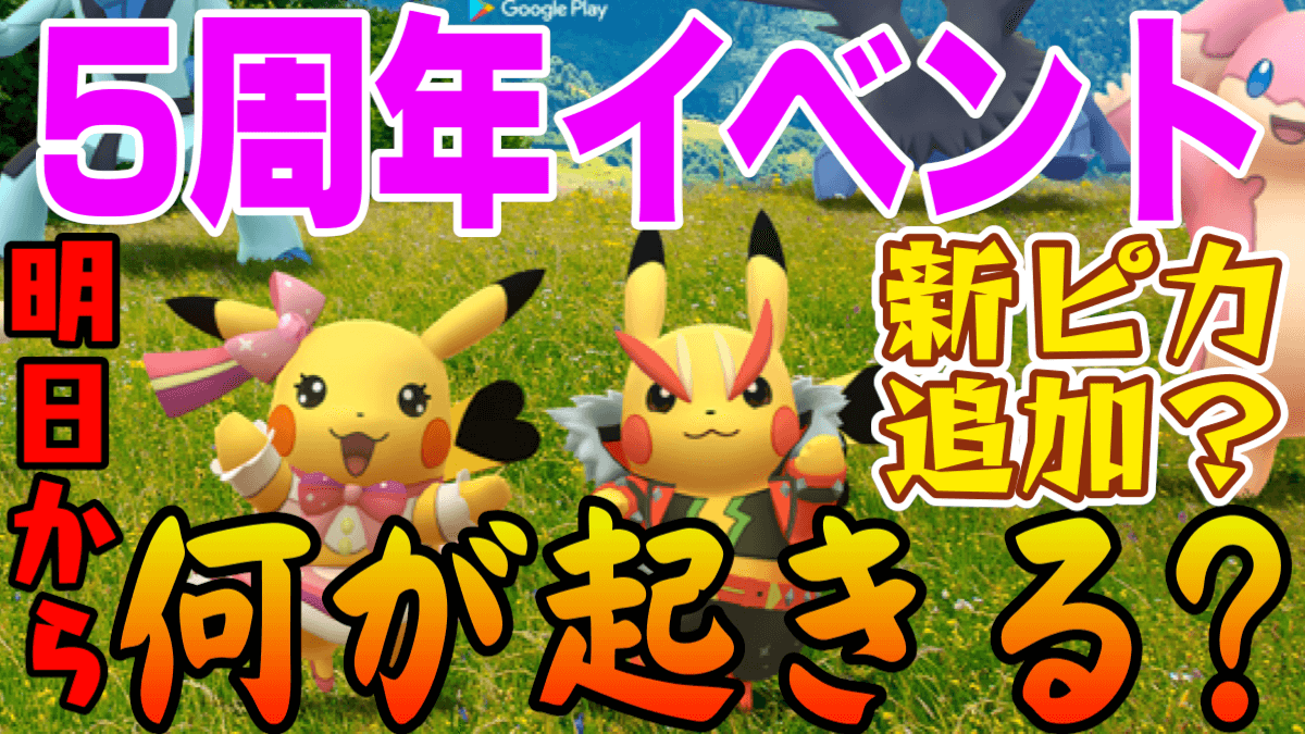 ポケモンgo 明日から5周年イベント だけど詳細不明 去年から内容予想してみた Appbank ポケモンgo 明日から5周年イベント だけど詳細不明 去年から内容予想してみた Appbank