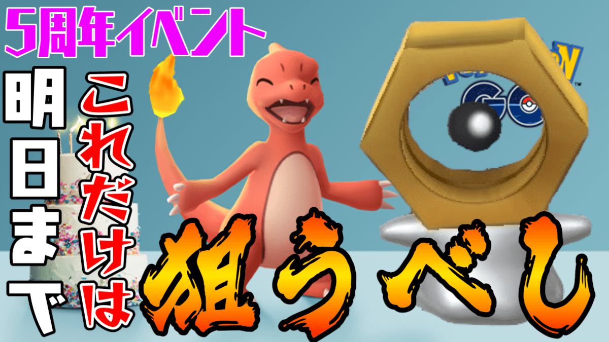 ポケモンgo 5周年イベント明日まで 捕まえるべきはコイツ ピカチュウもいいけど Appbank ポケモンgo 5周年イベント明日まで 捕まえるべきはコイツ ピカチュウもいいけど Appbank