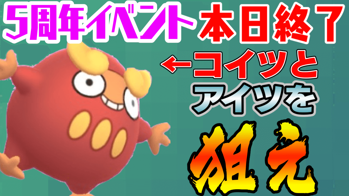 ポケモンgo 5周年イベント今日まで 1日でも間に合う 数を確保すべきポケモンはコレ Appbank ポケモンgo 5周年イベント今日まで 1日でも間に合う 数を確保すべきポケモンはコレ Appbank