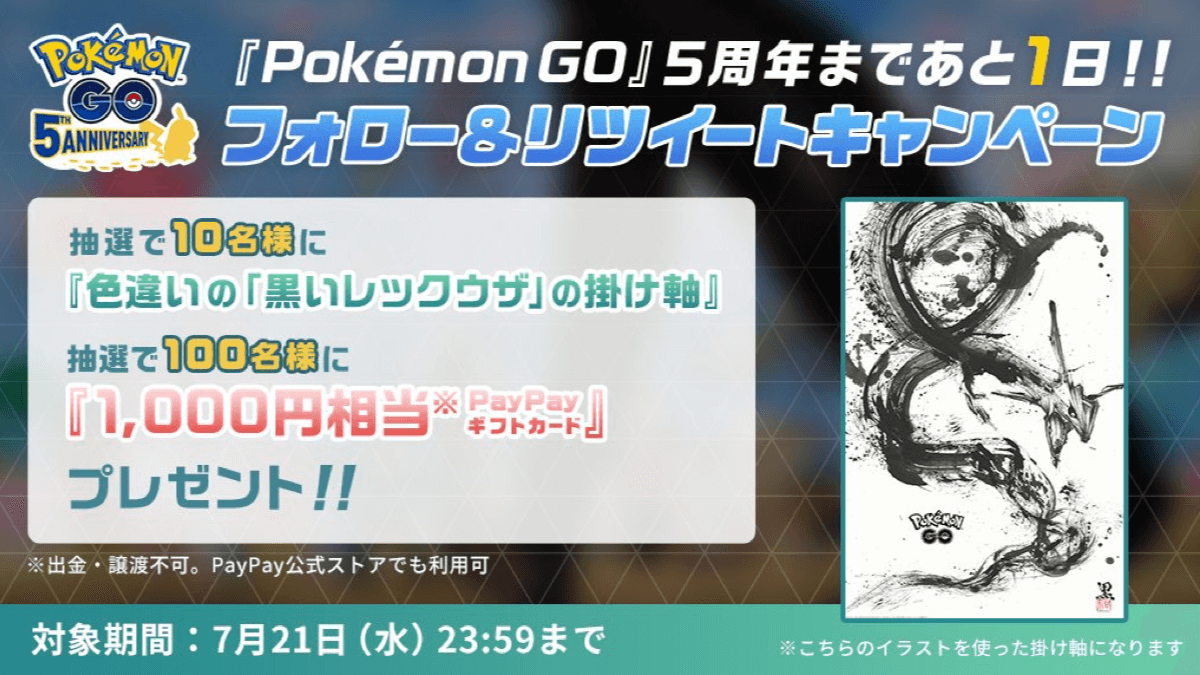 ポケモンgo 5周年プレゼント3日目 色違いレックウザの掛け軸があたる Rtで応募可能 Appbank