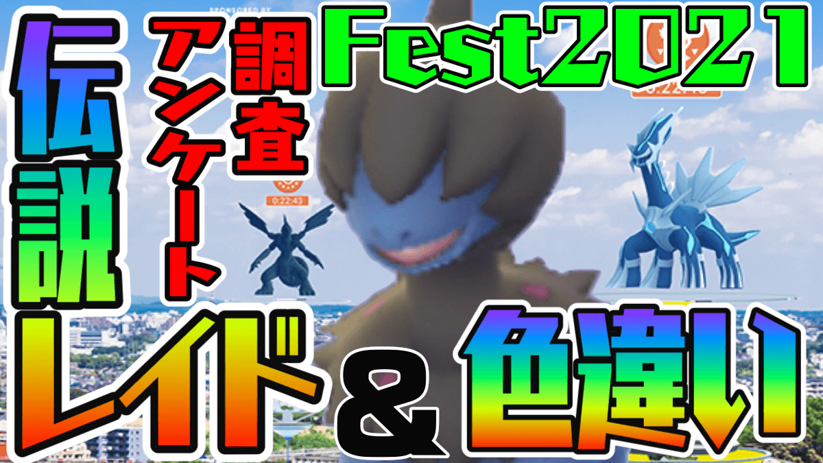 【ポケモンGO】Fest2021色違い成果をアンケート調査! 伝説レイドはどれに行った?