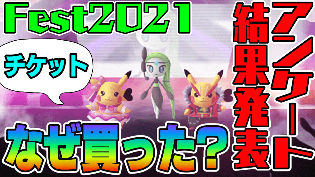 【ポケモンGO】チケット買った人は何割? 納得の理由も。Fest2021事後アンケート結果発表