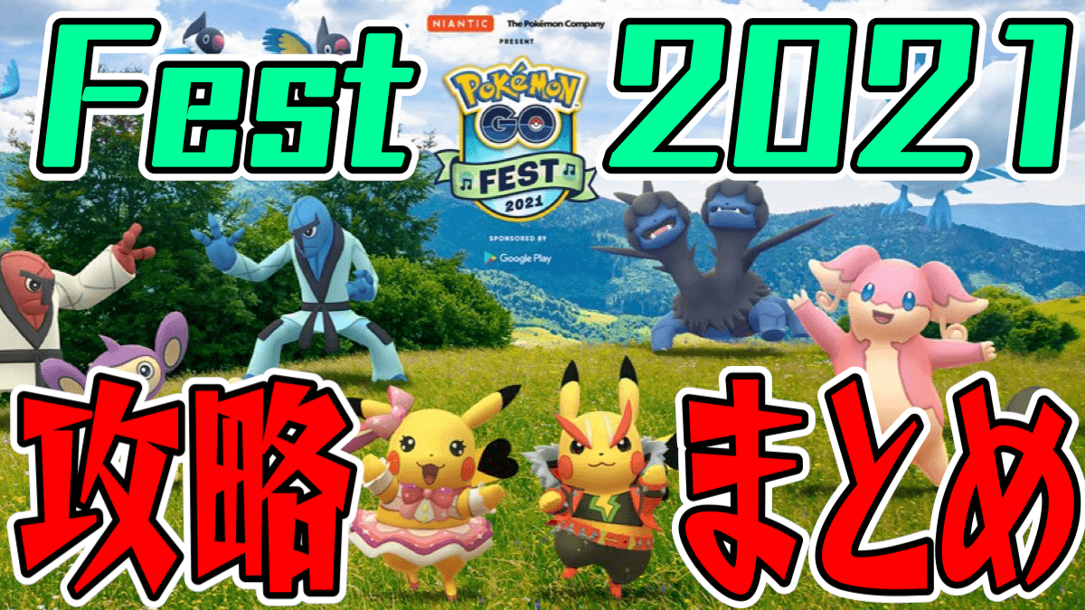 【ポケモンGO】Fest2021まとめ。最新情報や新ポケ攻略、チケット関連も全部ココ!