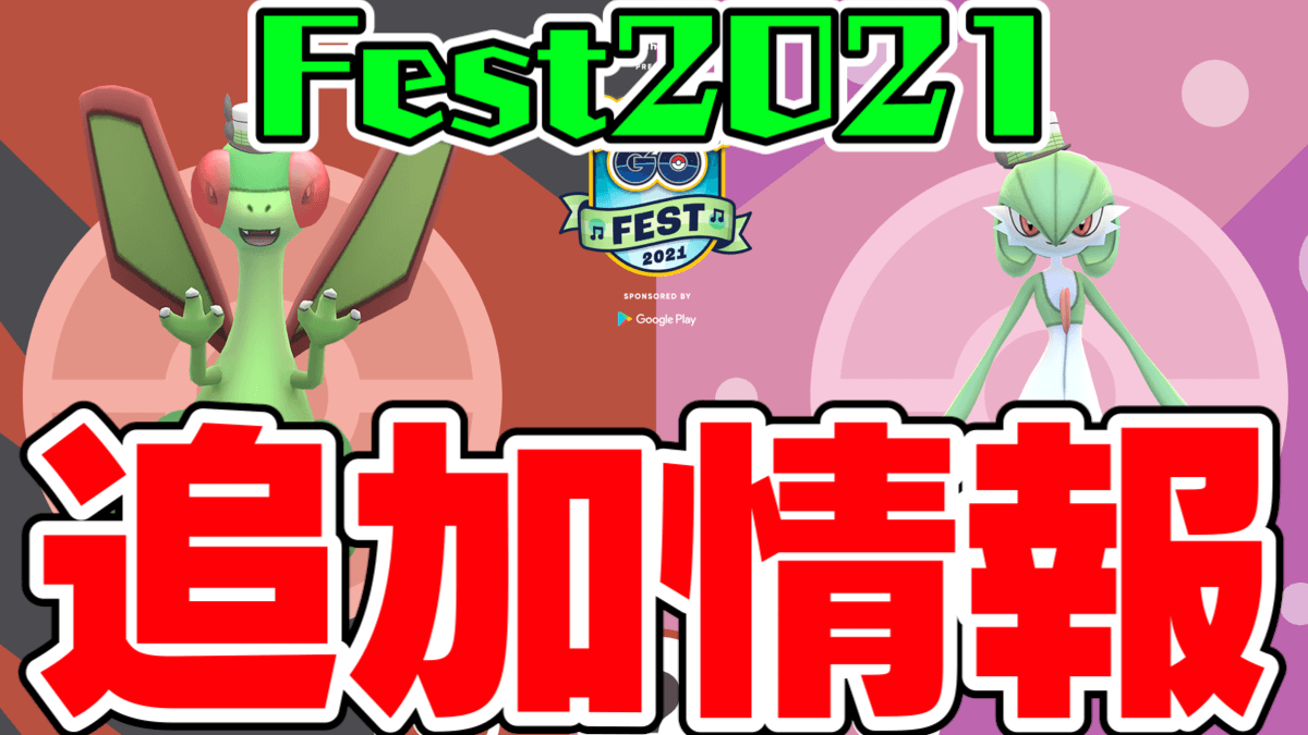 【ポケモンGO】Fest2021追加情報! 限定わざやウルトラアンロック、生息地スケジュール公開