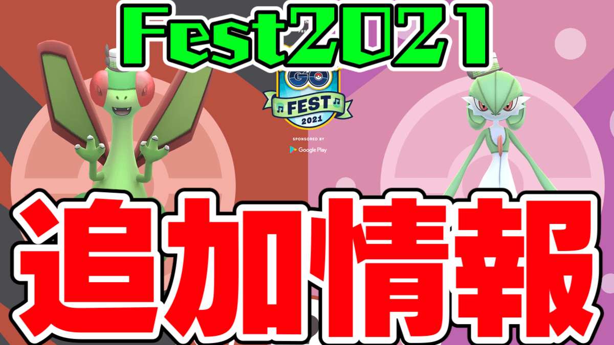 ポケモンgo Fest21追加情報 限定わざやウルトラアンロック 生息地スケジュール公開 Appbank