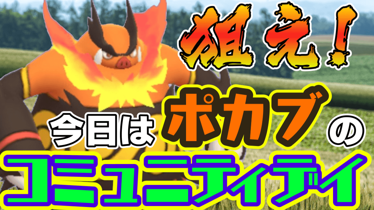 ポケモンgo イッシュ初の快挙 本日のポカブコミュニティデイ狙うべき理由をチェック Appbank ポケモンgo イッシュ初の快挙 本日のポカブコミュニティデイ狙うべき理由をチェック Appbank