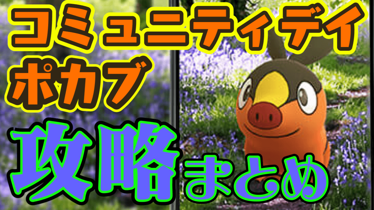 【ポケモンGO】ポカブの攻略はここ! 限定わざの重要度は? コミュニティデイ7月最新情報まとめ