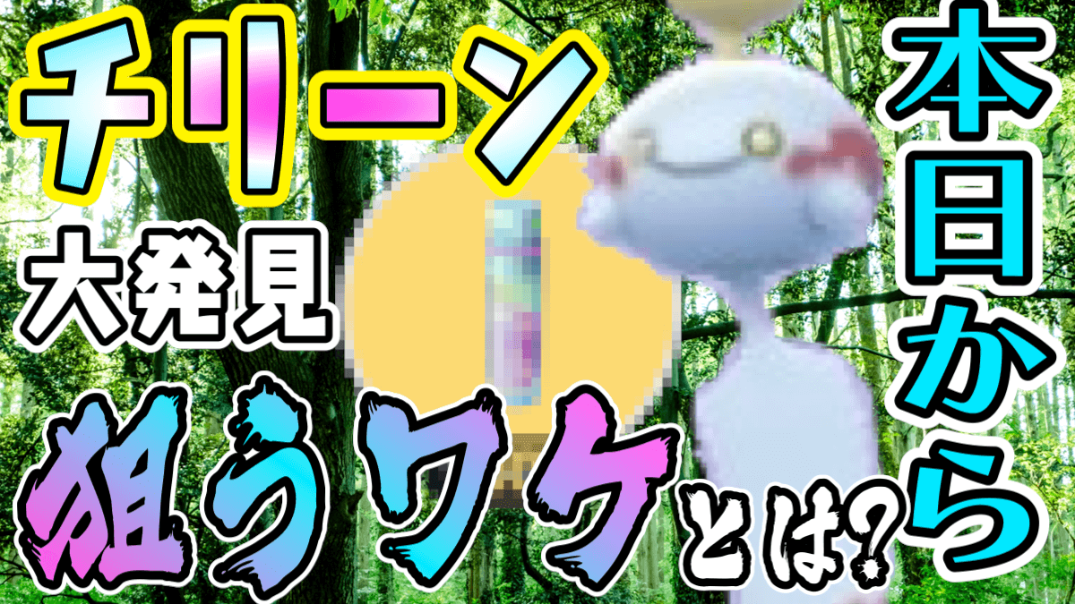 ポケモンgo 今日からほしのすな じゃなくてチリーンが大発見に登場 欠かさず狙う理由とは Appbank