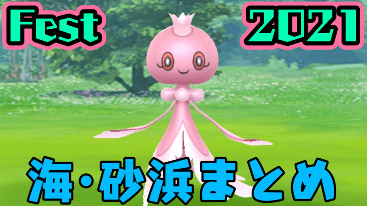 ポケモンgo プルリルが野生に登場 Fest21海 砂浜エリア出現ポケモンまとめ Appbank