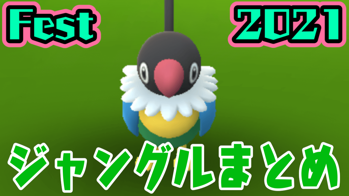 【ポケモンGO】地域限定ペラップや御三家が野生に!? Fest2021ジャングルエリア出現ポケモン速報まとめ