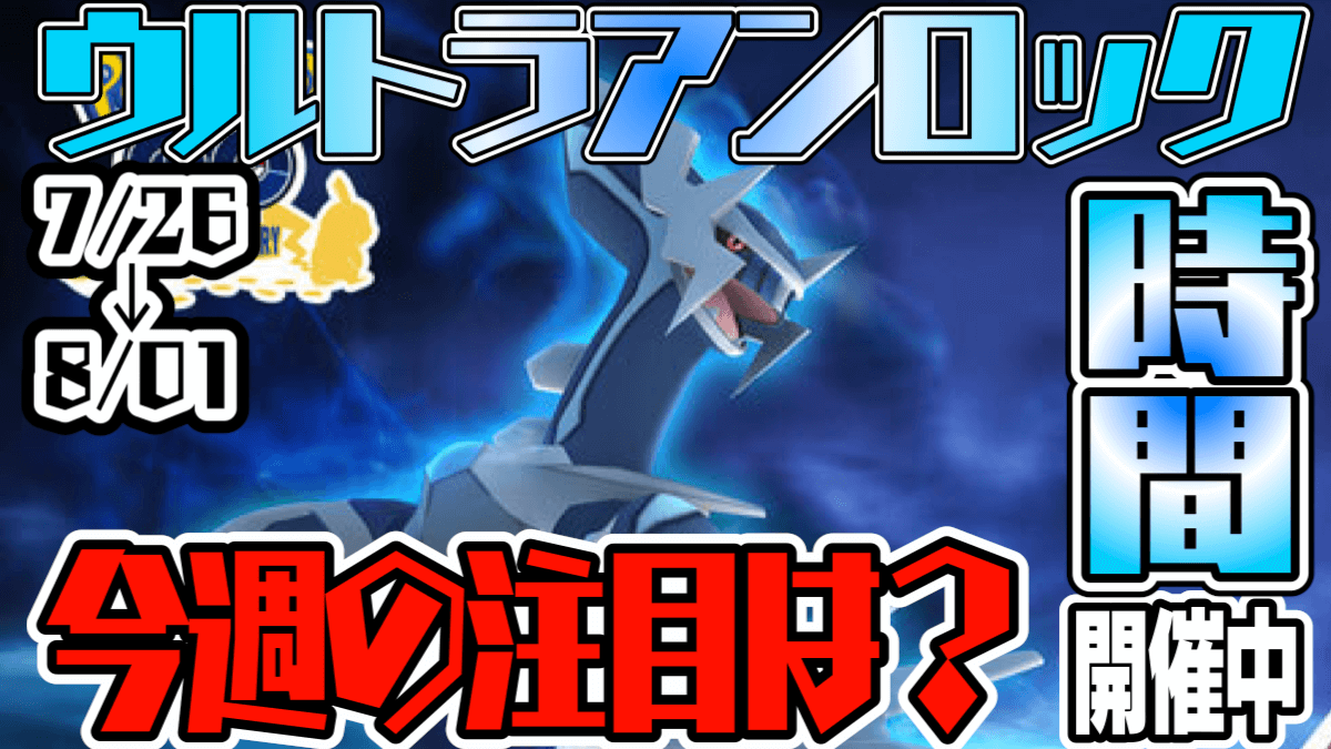 ポケモンgo ウルトラアンロック時間に注目 伝説レイドも見逃せない 今週のイベントまとめ Appbank ポケモンgo ウルトラアンロック時間に注目 伝説レイドも見逃せない 今週のイベントまとめ Appbank
