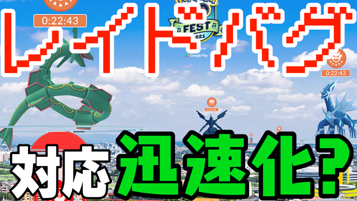 ポケモンgo レイドログ機能実装 バグ報告が確実に Festで何か起きてもこれで安心 Appbank