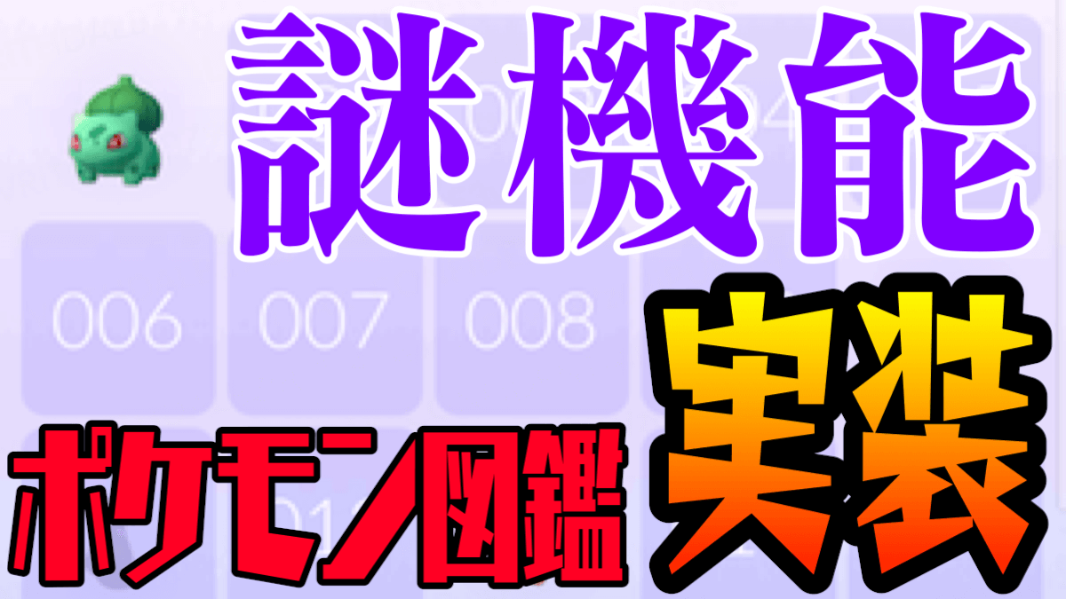 【ポケモンGO】ポケモン図鑑にカテゴリ分けなる機能が追加。これは便利! かと思いきや……?