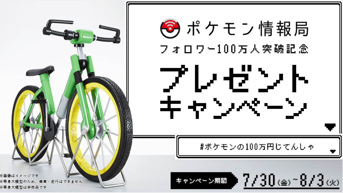 『ポケモン赤緑』の100万円じてんしゃが当たる!? 取説デザインや買えないところも完全再現