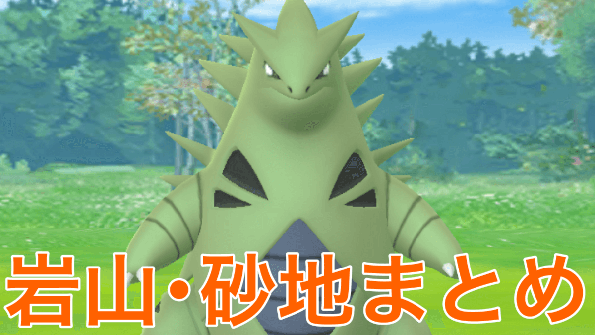 ポケモンgo バンギラスが野生で出現 Fest21岩山砂地エリア出現ポケモンまとめ Appbank