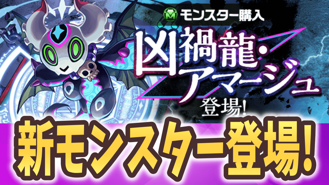 【パズドラ】モンスター購入に新モンスター「アマージュ」登場! 本体も武器も破格の一言!