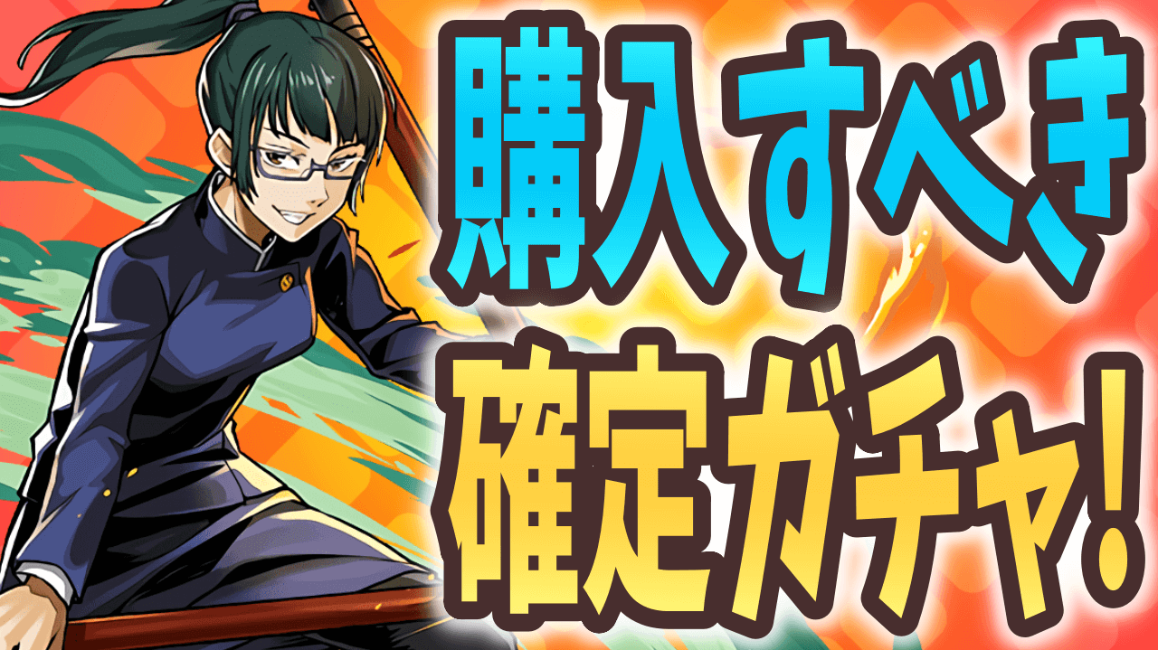 【パズドラ】最強格のキャラを逃すな! 今購入するべき確定ガチャとは!