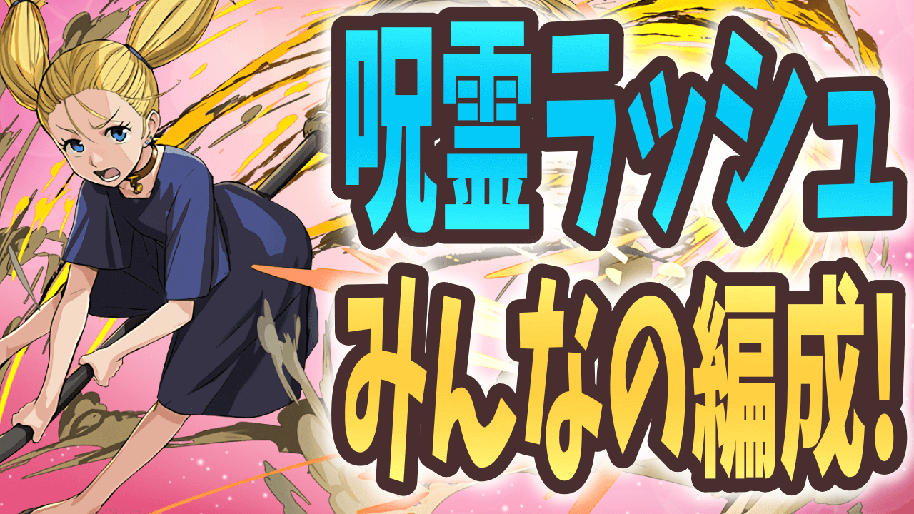 【パズドラ】呪霊ラッシュ みんなの周回編成! メダル集めはここ1択!