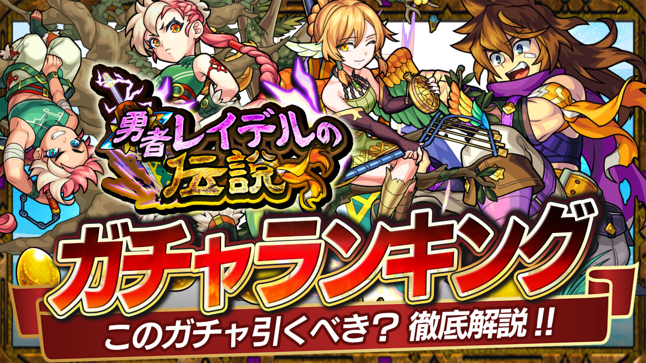 ぶっ壊し屋が排出対象! 新イベ「勇者レイデルの伝説」ガチャ当たりランキング! レイデル、ガリーナ、エルマ&コニィは引くべき?