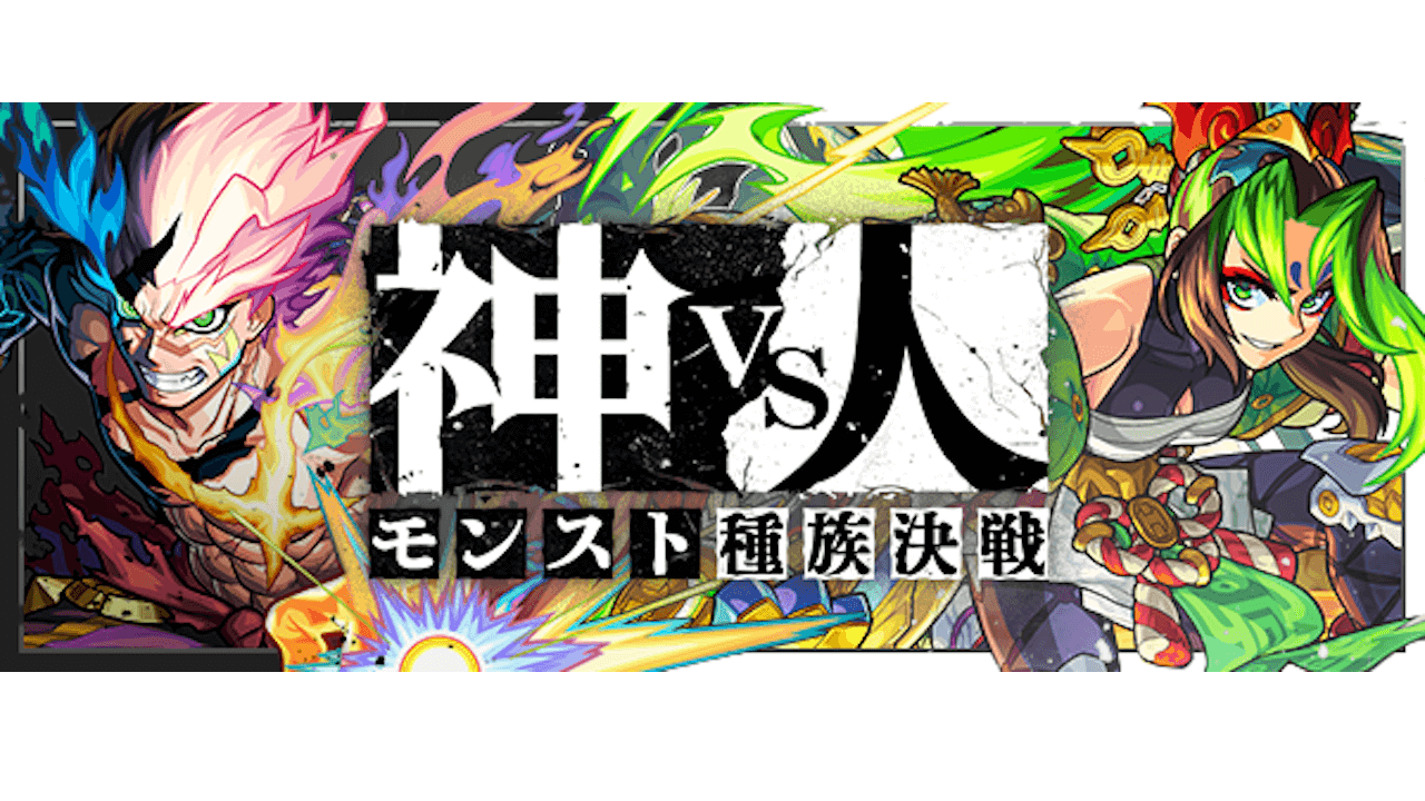 【モンスト】次のコラボってもしかして終末のワルキューレ!? あのイベントがアヤシイ!!
