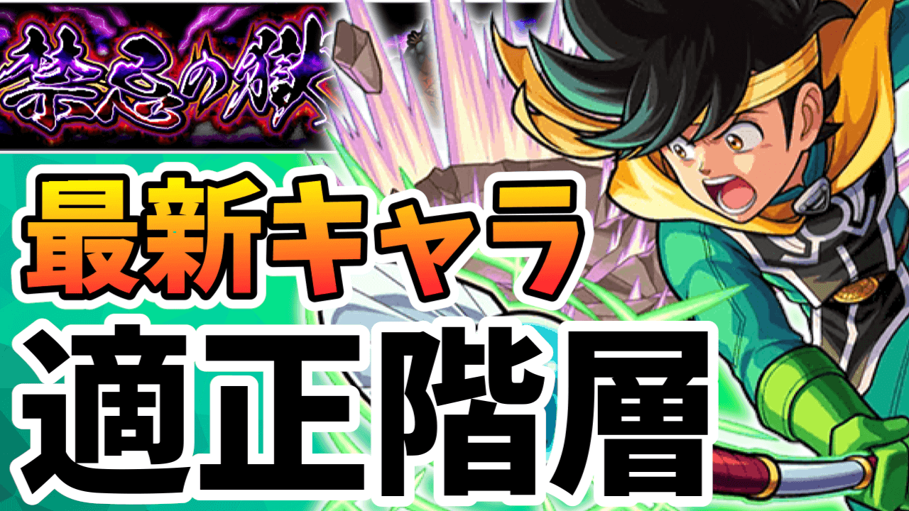 【モンスト】ポップ大暴れ! 禁忌の獄で最新キャラが大活躍! 適正階層をまとめてみました!【ダイの大冒険コラボ反映】
