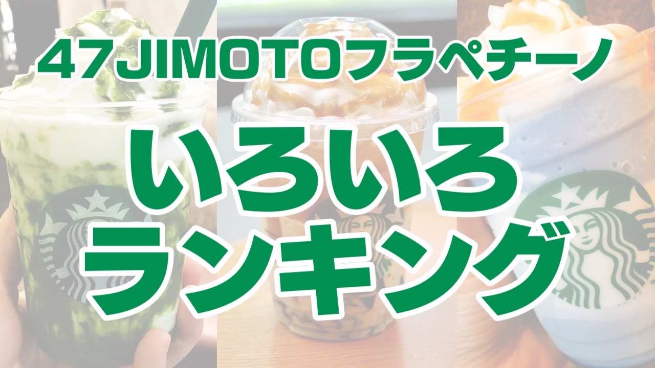 【スタバ】47JIMOTOフラペチーノ販売数ランキング発表! 東日本・西日本それぞれ売れたのはあのフラペチーノ!